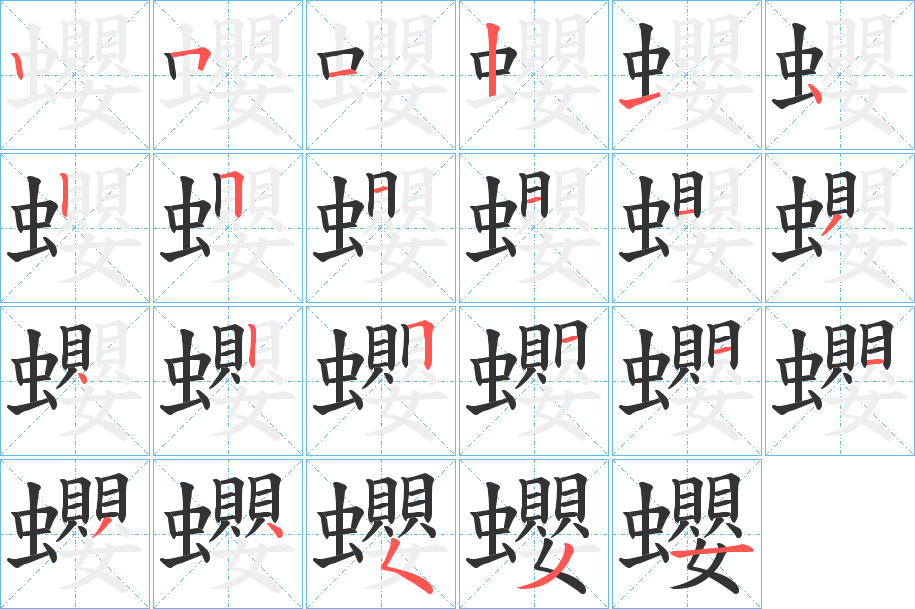蠳的筆順分步演示