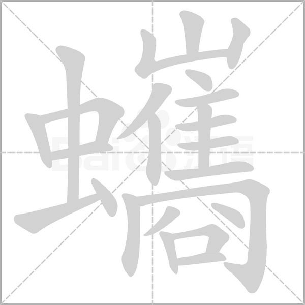 蠵的筆順動(dòng)畫(huà)演示