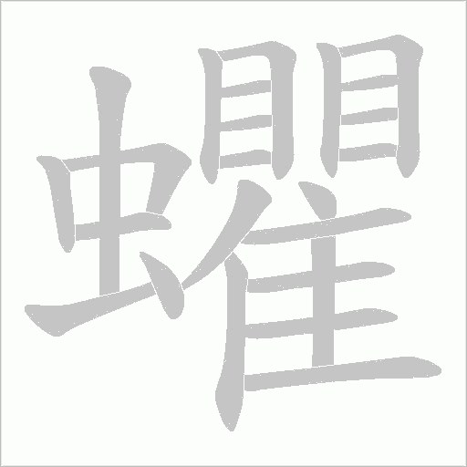 蠷的筆順動畫演示