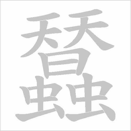 蠺的筆順動畫演示