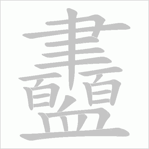 衋的筆順動(dòng)畫演示