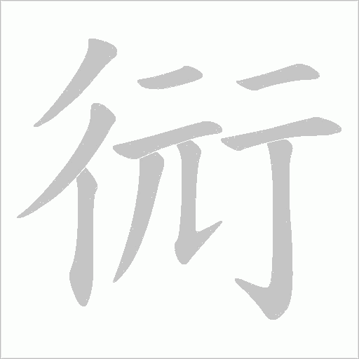 衏的筆順動畫演示