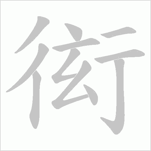 衒的筆順動畫演示