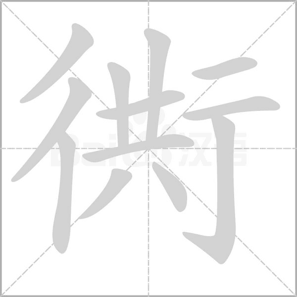 衖的筆順動(dòng)畫(huà)演示