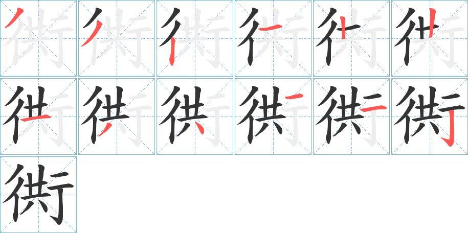 衖的筆順?lè)植窖菔?><hr /><h2>衖的基本信息</h2><div   id=