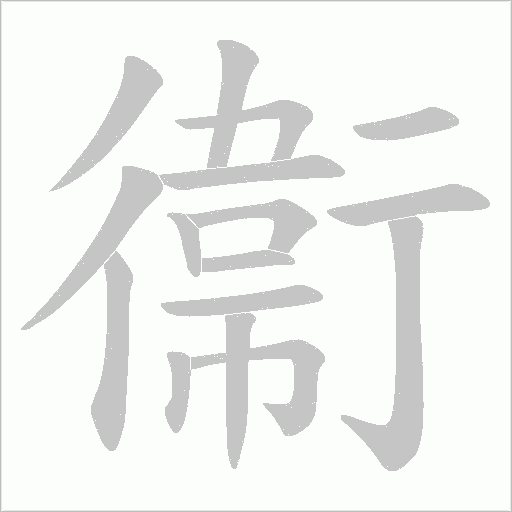 衞的筆順動畫演示
