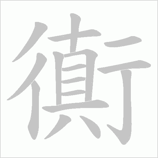 衠的筆順動畫演示