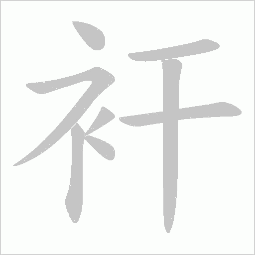 衦的筆順動畫演示