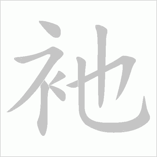 衪的筆順動畫演示
