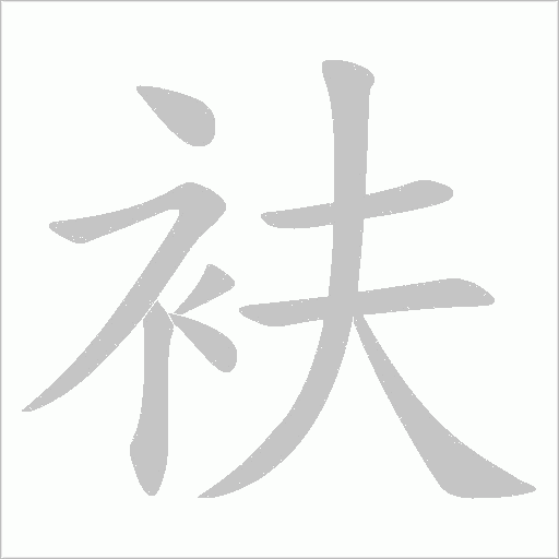 衭的筆順動畫演示