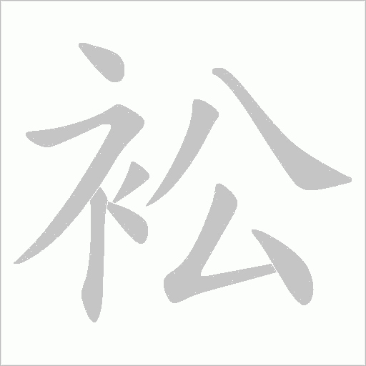 衳的筆順動畫演示