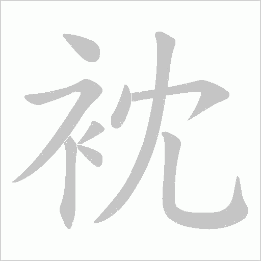 衴的筆順動(dòng)畫演示