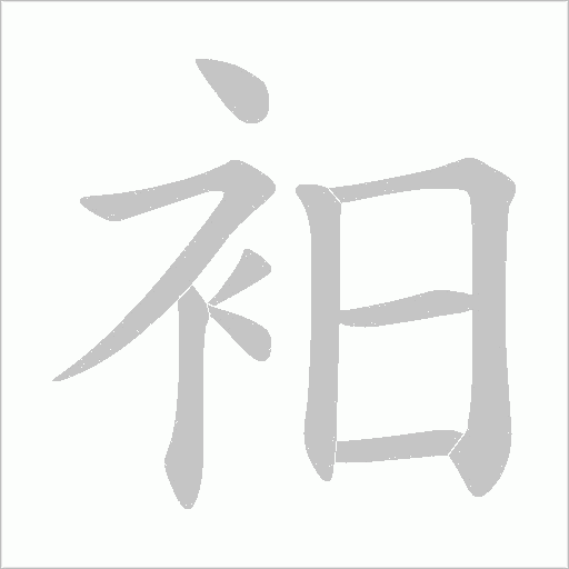 衵的筆順動(dòng)畫演示