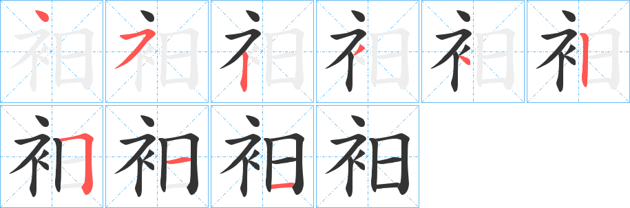 衵的筆順?lè)植窖菔?><hr /><h2>衵的基本信息</h2><div   id=