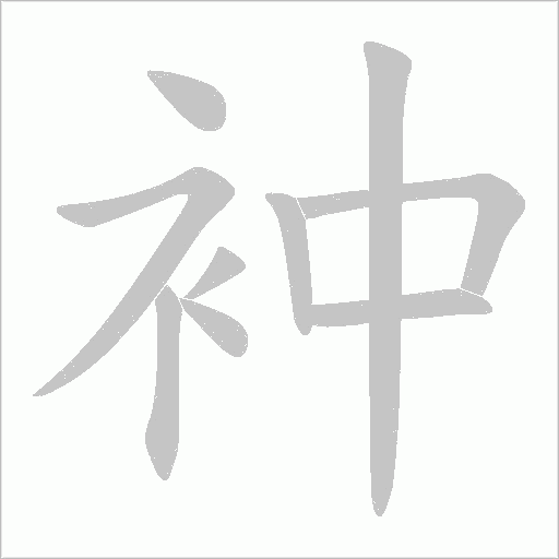衶的筆順動畫演示