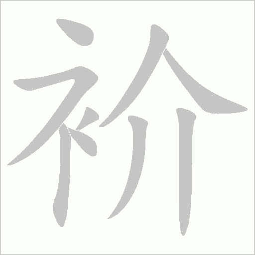 衸的筆順動畫演示