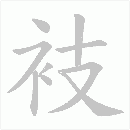 衼的筆順動畫演示
