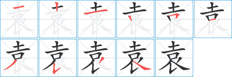 袁的筆順?lè)植窖菔?><hr /><h2>袁的基本信息</h2><div   id=