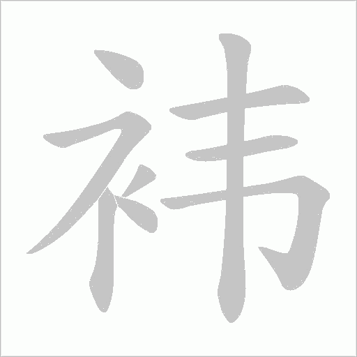 袆的筆順動畫演示