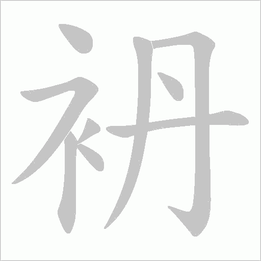 袇的筆順動畫演示