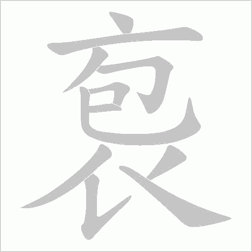 袌的筆順動畫演示