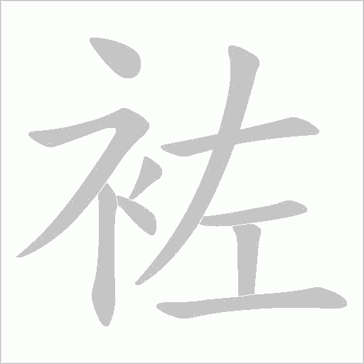 袏的筆順動畫演示