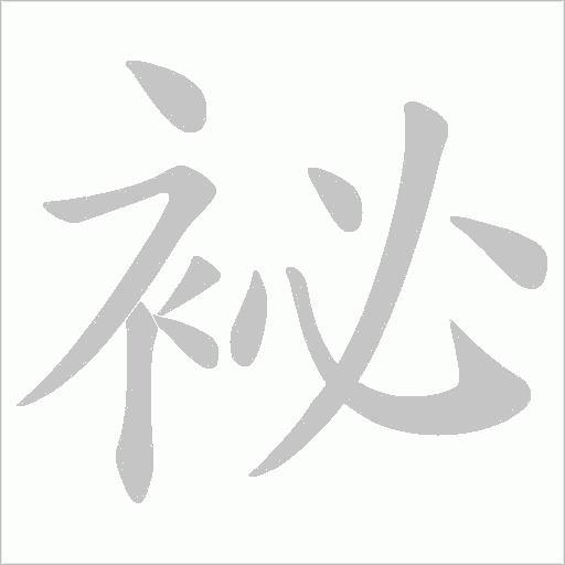 袐的筆順動畫演示