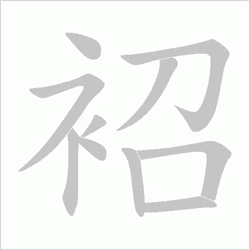 袑的筆順動畫演示