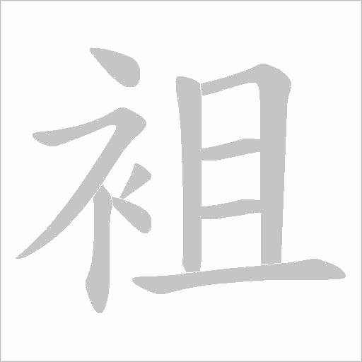 袓的筆順動畫演示