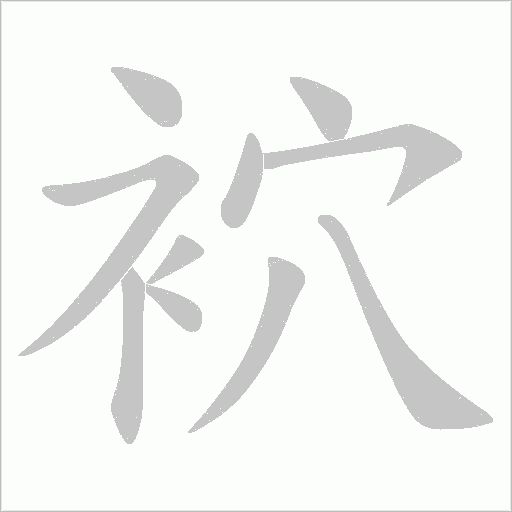 袕的筆順動(dòng)畫(huà)演示