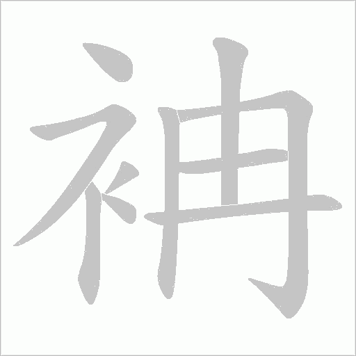 袡的筆順動(dòng)畫演示