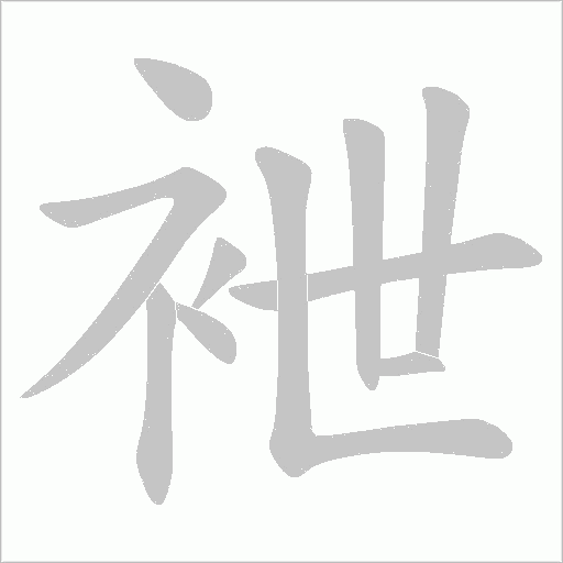 袣的筆順動畫演示