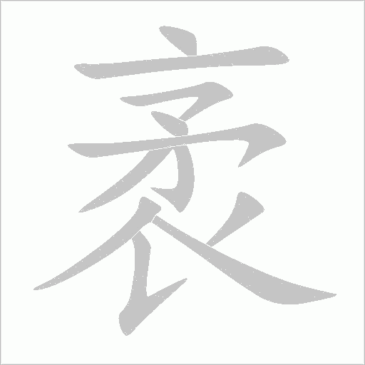 袤的筆順動畫演示