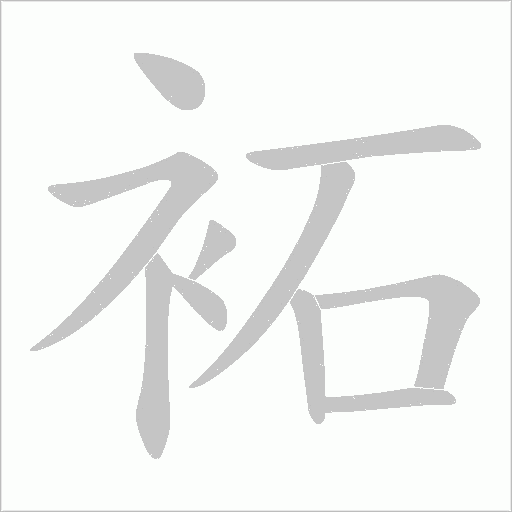 袥的筆順動畫演示