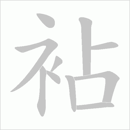 袩的筆順動畫演示