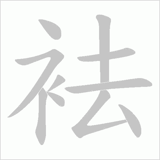 袪的筆順動畫演示