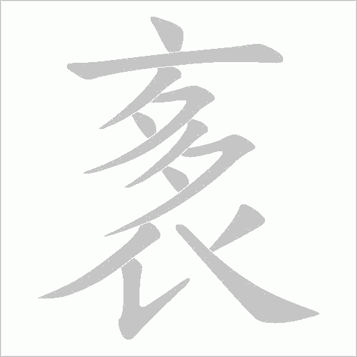 袲的筆順動畫演示