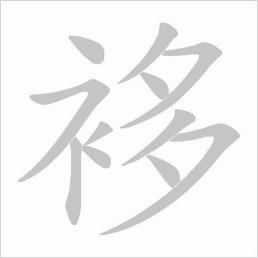 袳的筆順動畫演示