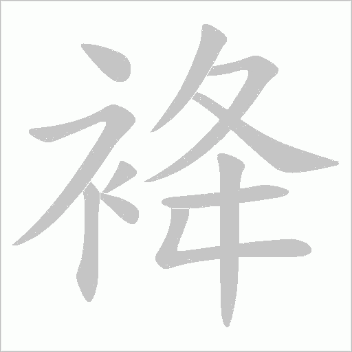 袶的筆順動畫演示