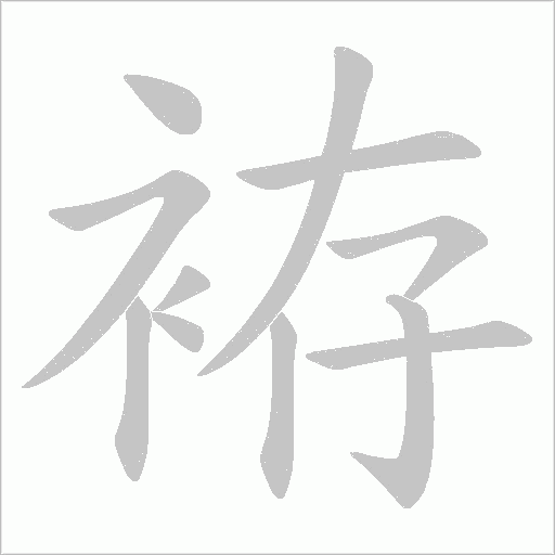 袸的筆順動畫演示