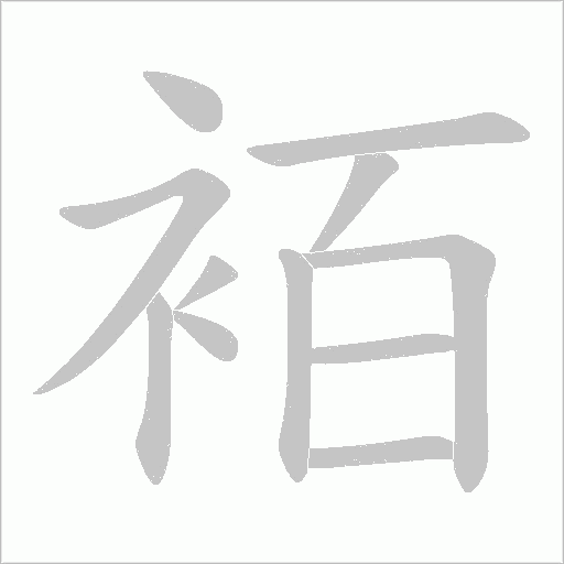 袹的筆順動(dòng)畫演示