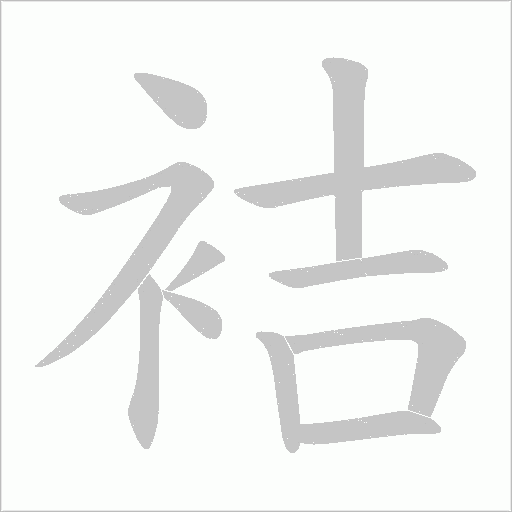 袺的筆順動(dòng)畫演示