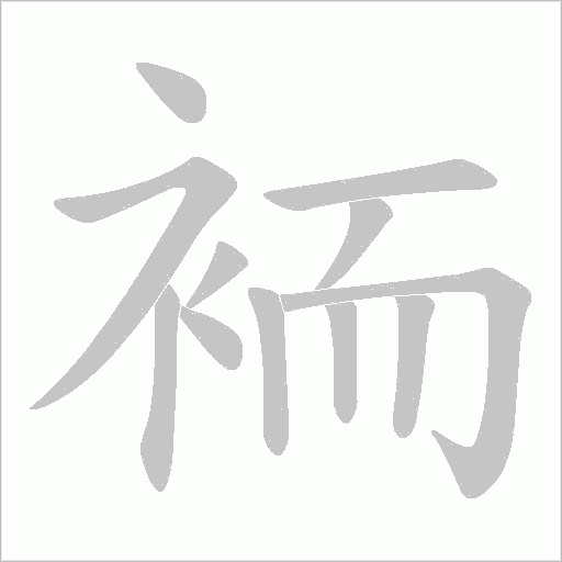 袻的筆順動畫演示