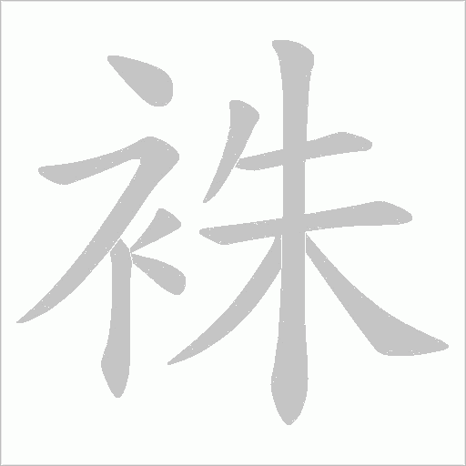 袾的筆順動畫演示