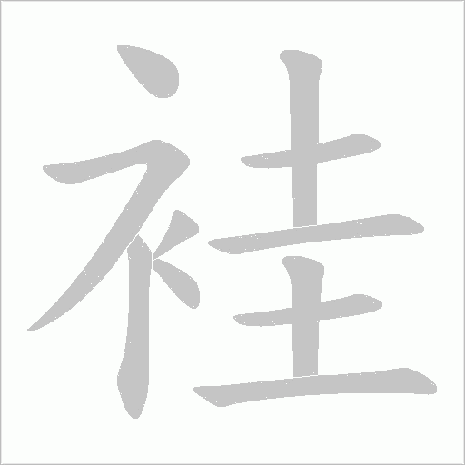 袿的筆順動畫演示