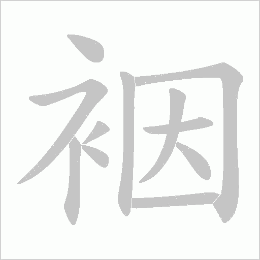 裀的筆順動(dòng)畫演示