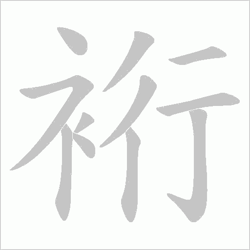 裄的筆順動畫演示