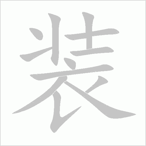 裝的筆順動畫演示
