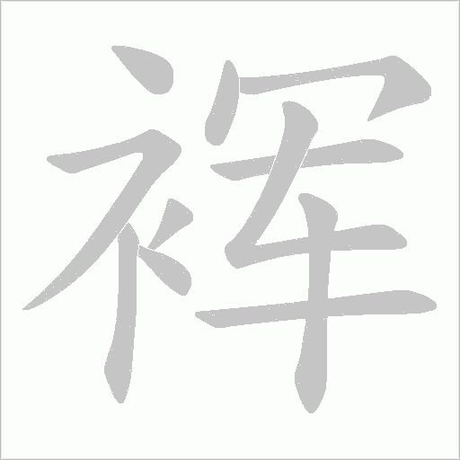 裈的筆順動畫演示