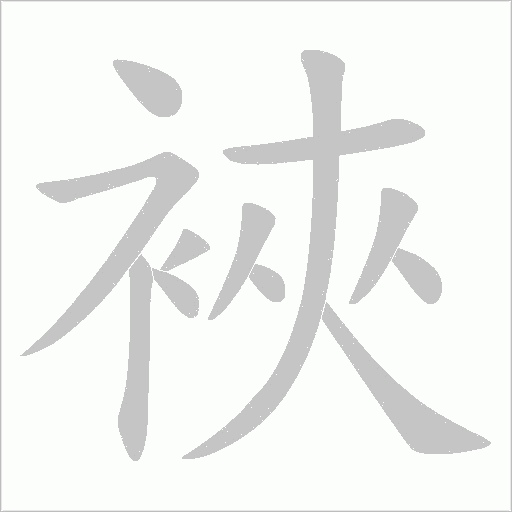裌的筆順動畫演示